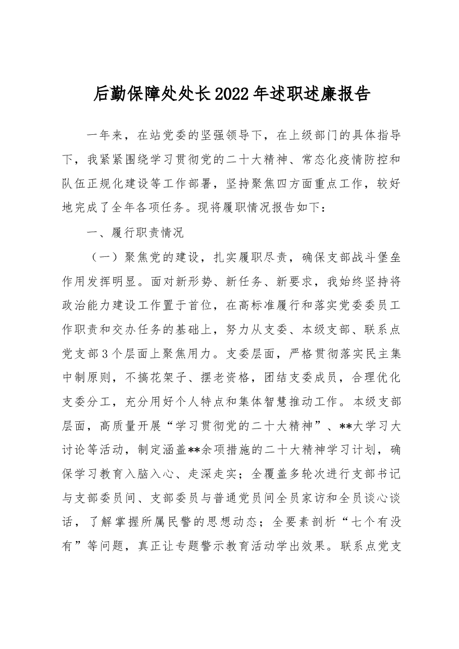 后勤保障处处长2022年述职述廉报告.docx,第1页预览