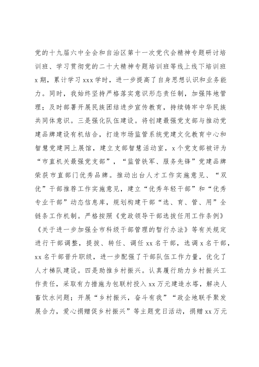 (7篇)市场监管局党组书记、局长2022年个人述职报告汇编.docx,第3页预览