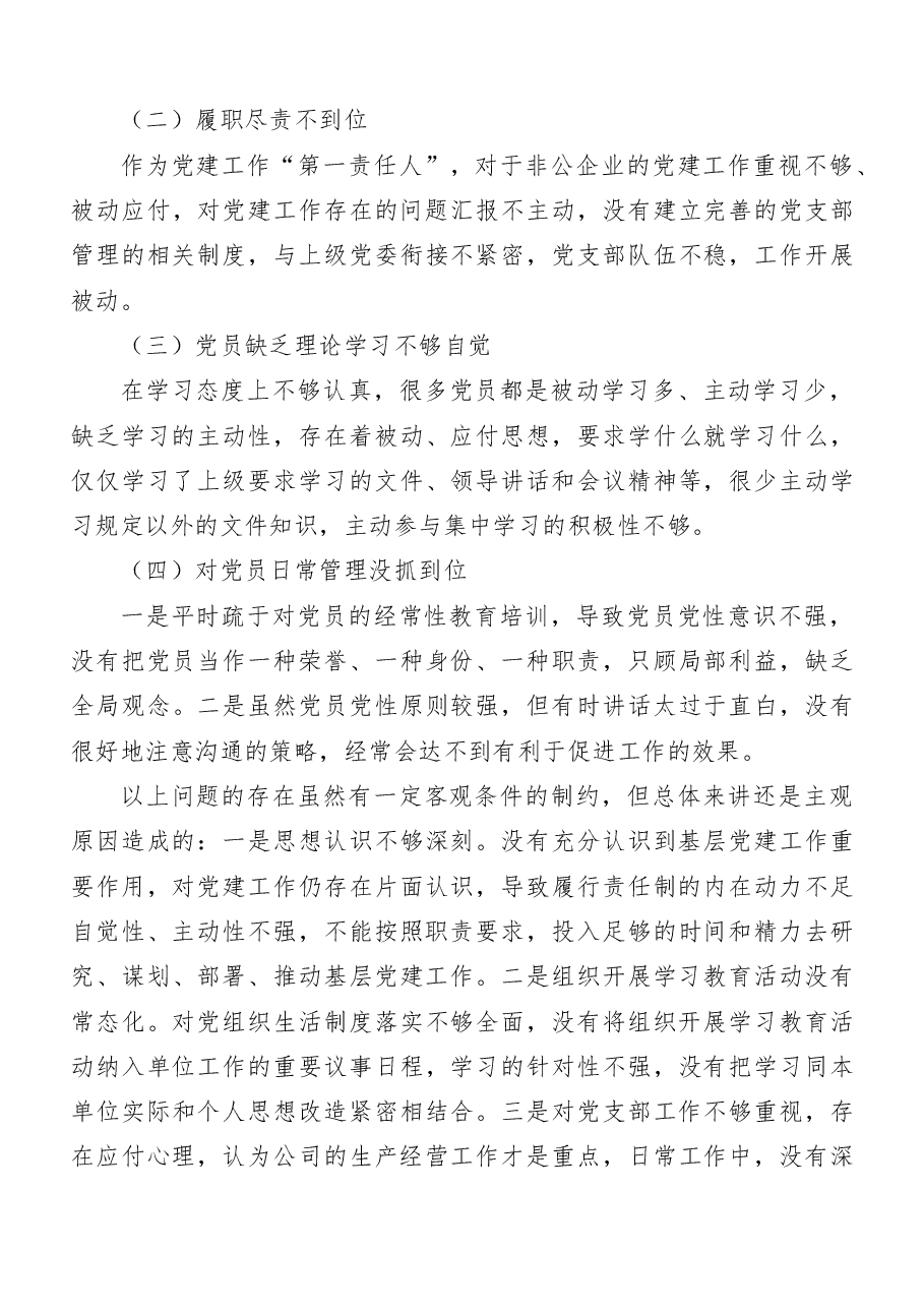 （6篇）公司党支部书记抓基层党建工作述职报告.doc，第4页预览