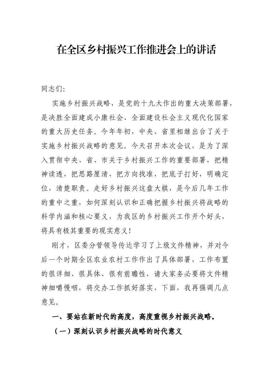 在全区乡村振兴工作推进会上的讲话.docx,第1页预览