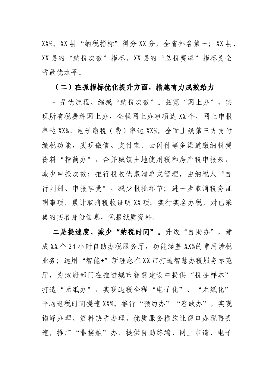 税务局长在全市税收营商环境工作推进会上的讲话.docx,第2页预览