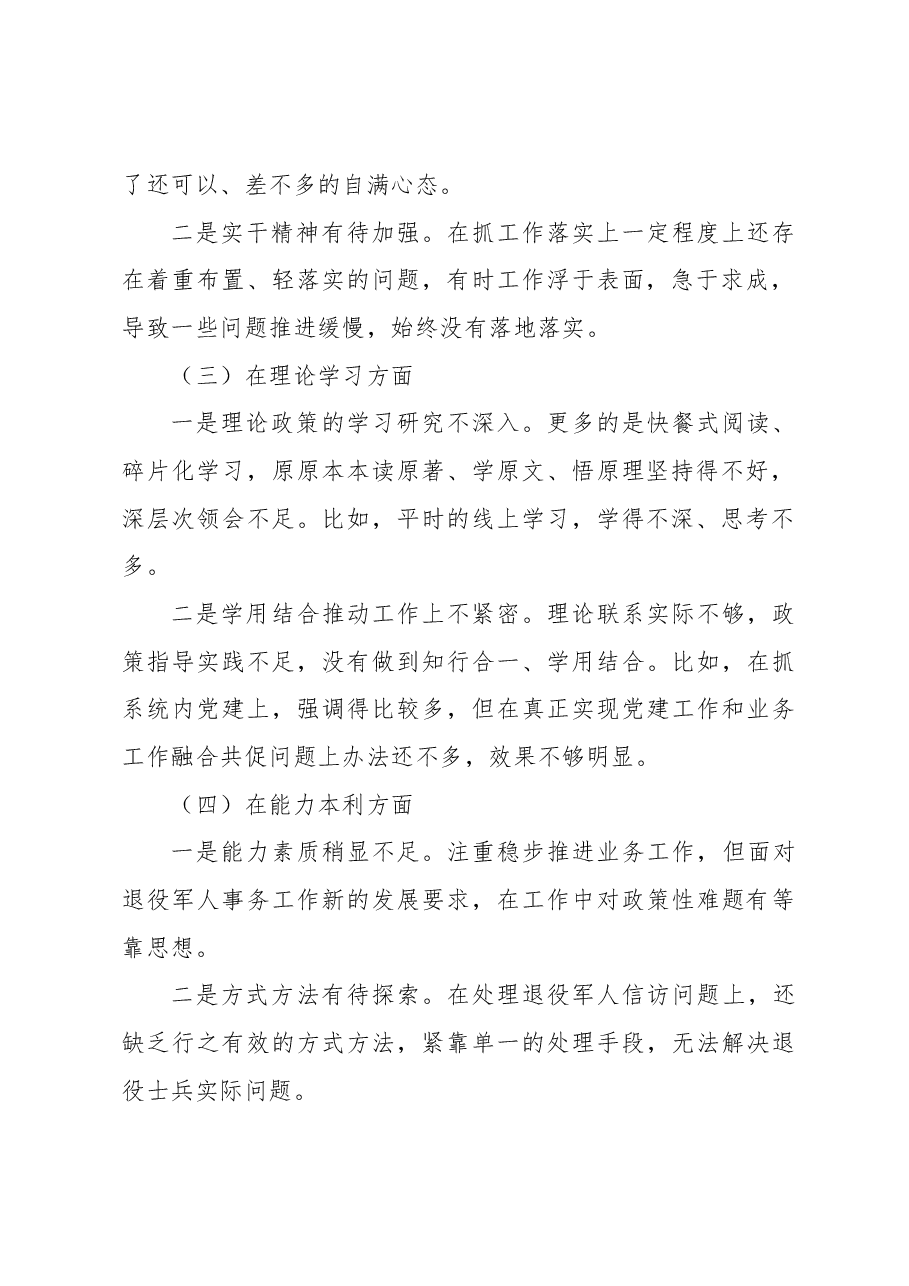 退役军人事务局党员干部2022年组织生活会个人对照检查材料.docx,第2页预览