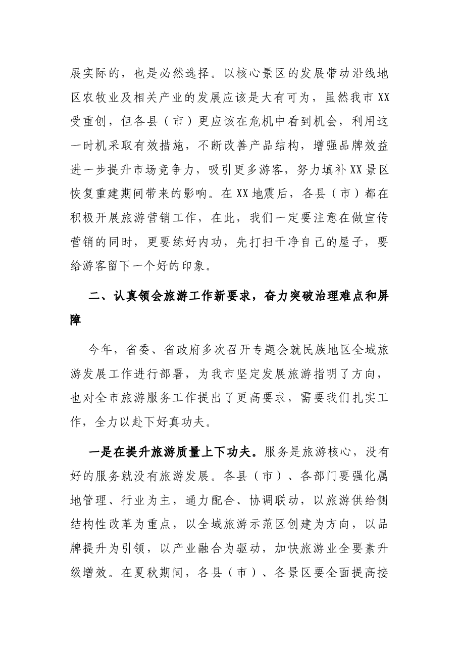 在全市旅游市场综合整治暨夏秋旅游工作会上的讲话.docx,第3页预览