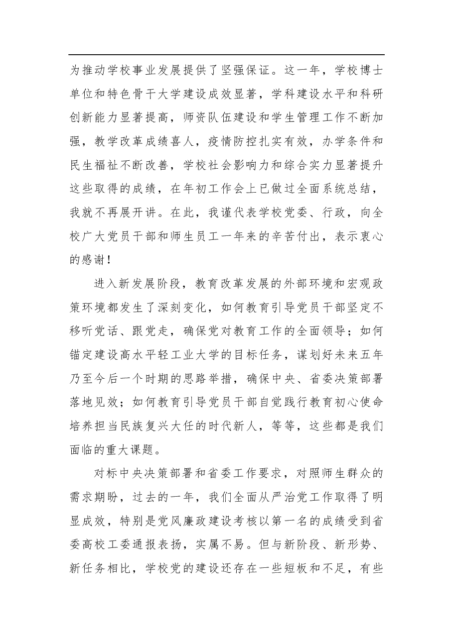 在2021年全面从严治党工作会议上的讲话.docx,第2页预览