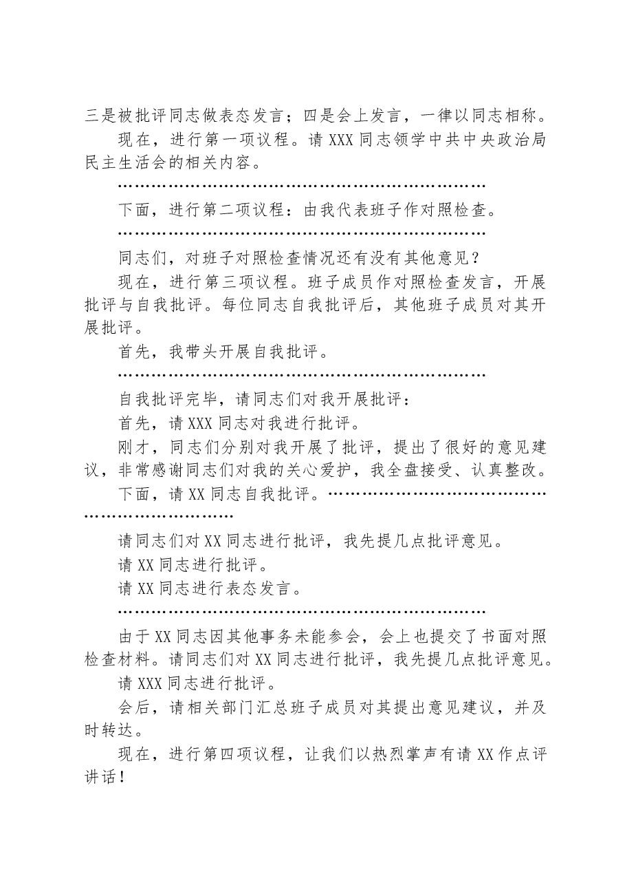 2022年度企业民主生活会主持词.docx,第2页预览