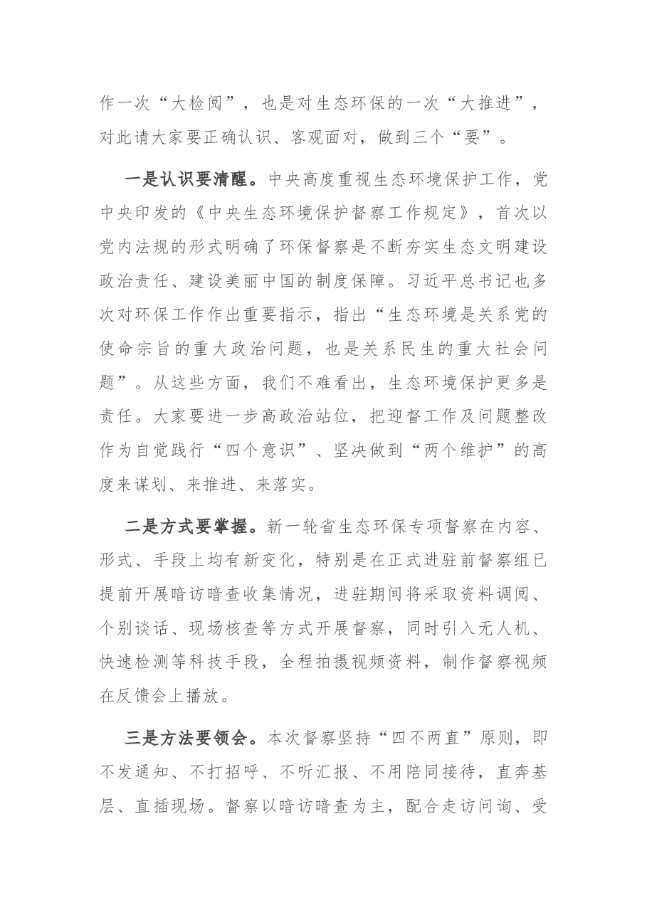 在全市2021年第三次环委会暨迎接省生态环境保护专项督察工作推进会议上的讲话.docx，第2页预览