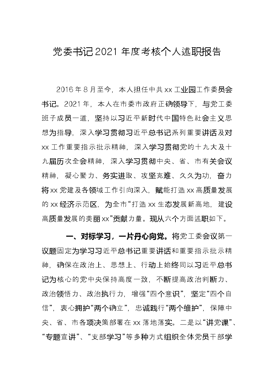 党委书记2021年度考核个人述职报告.docx,第1页预览