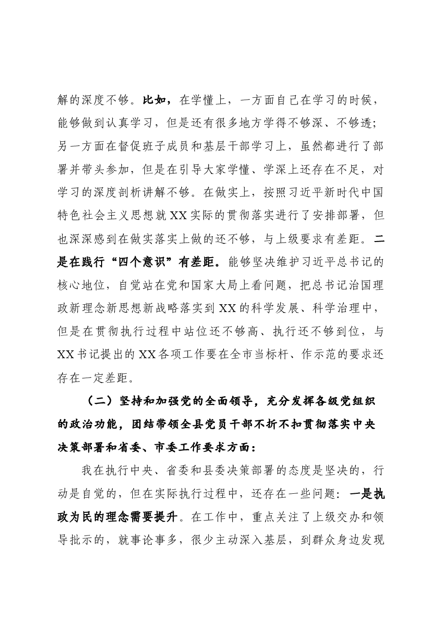 2020年度县委常委班子民主生活会发言提纲.docx,第2页预览