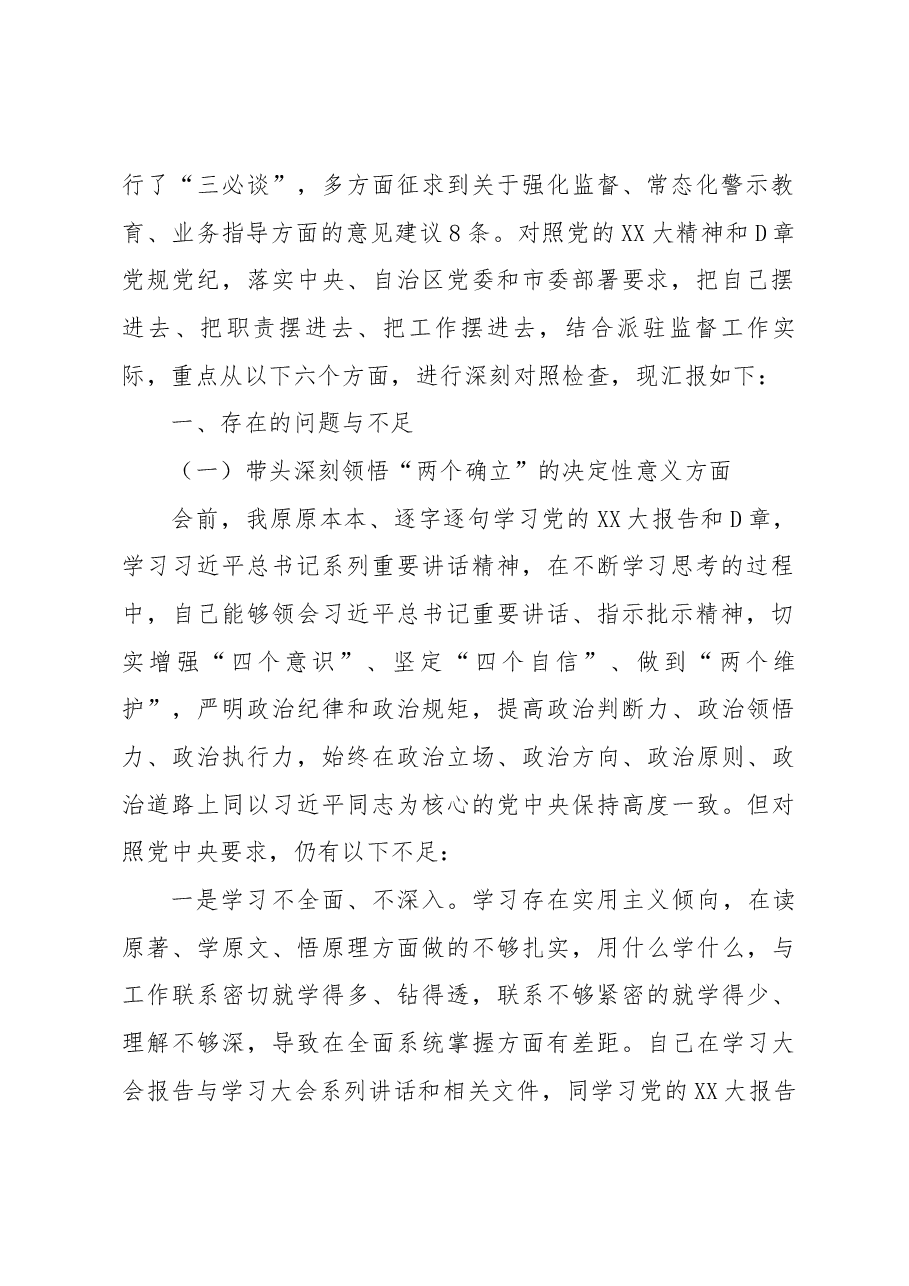 2022年度民主生活会派党组成员、驻纪检组组长对照检查材料.docx,第2页预览