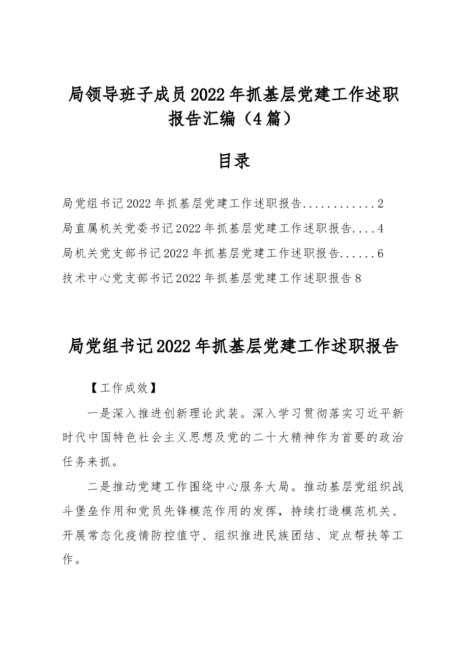 (4篇)局领导班子成员2022年抓基层党建工作述职报告汇编.docx,第1页预览