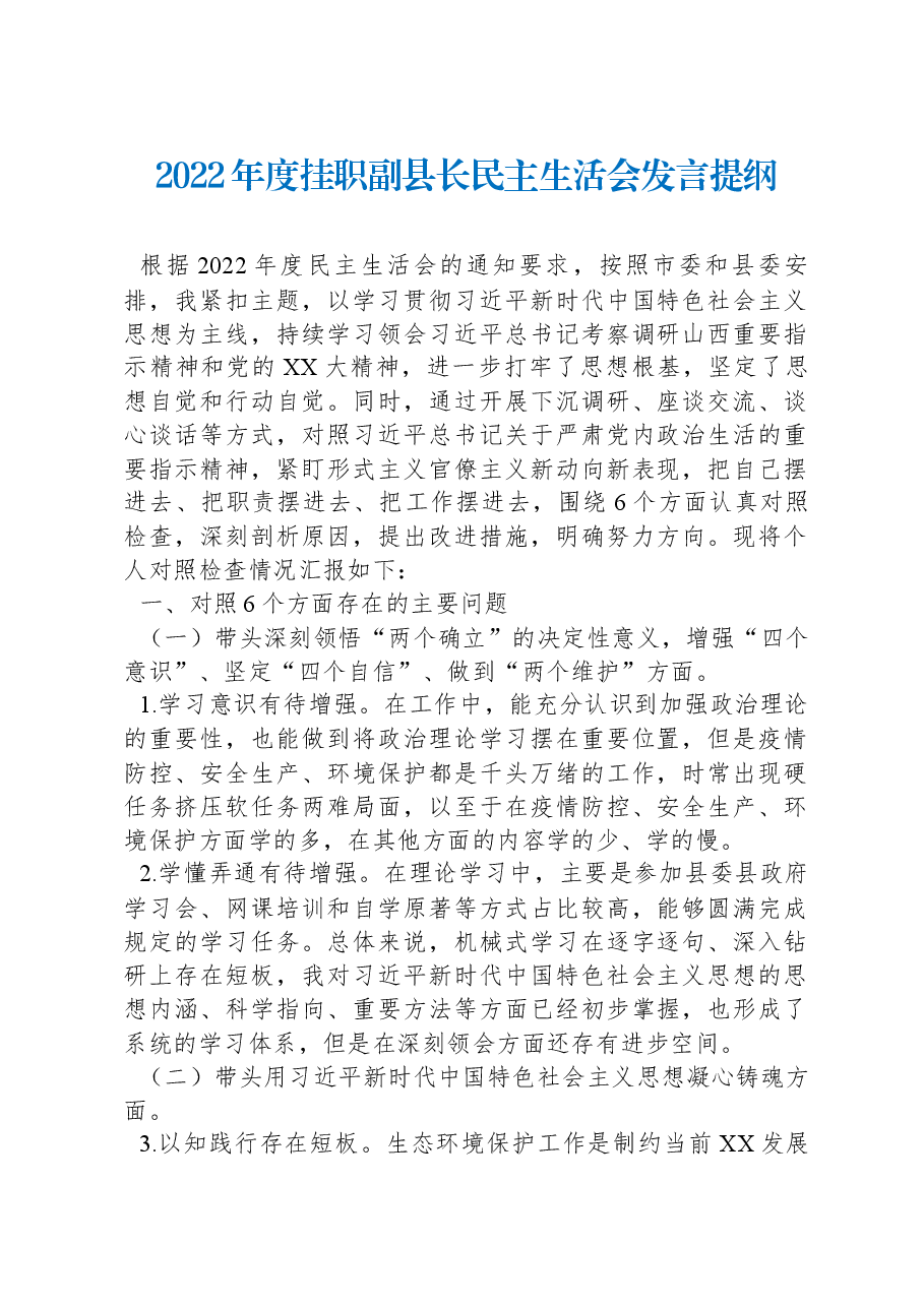 2022年度挂职副县长民主生活会发言提纲.docx,第1页预览