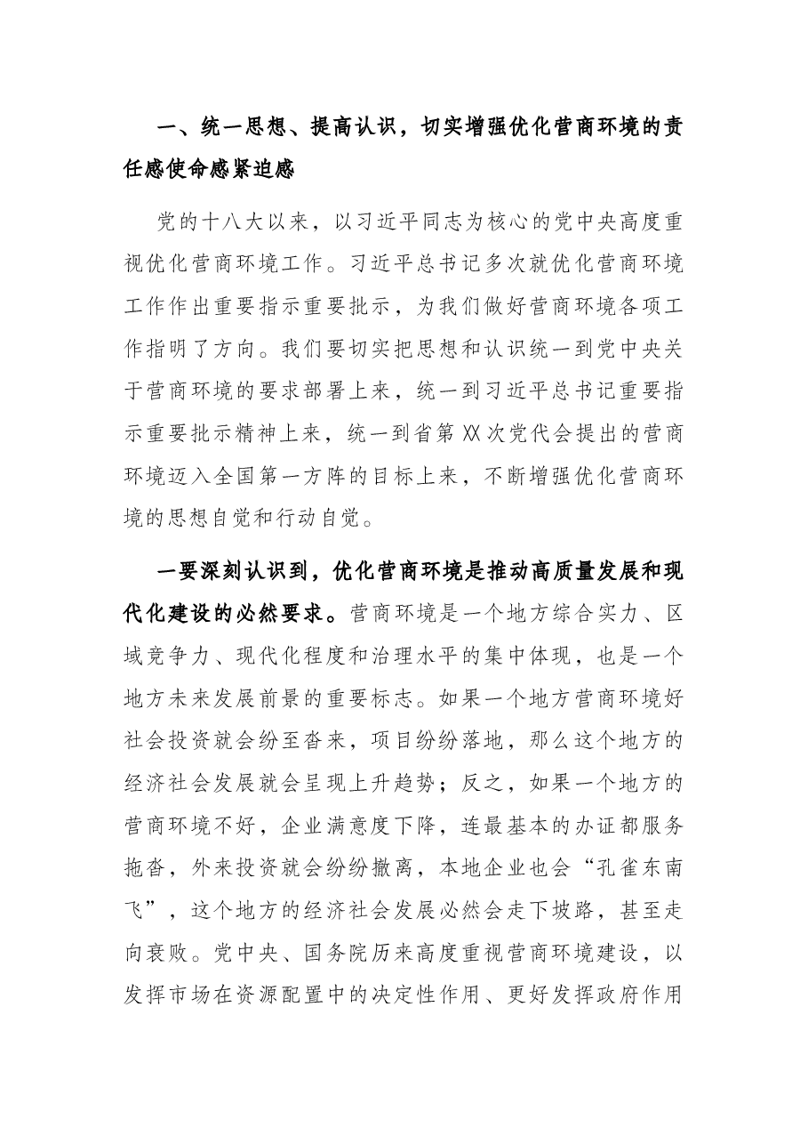 在全市深入优化营商环境暨作风建设“奋进年”动员大会上的讲话.docx,第2页预览
