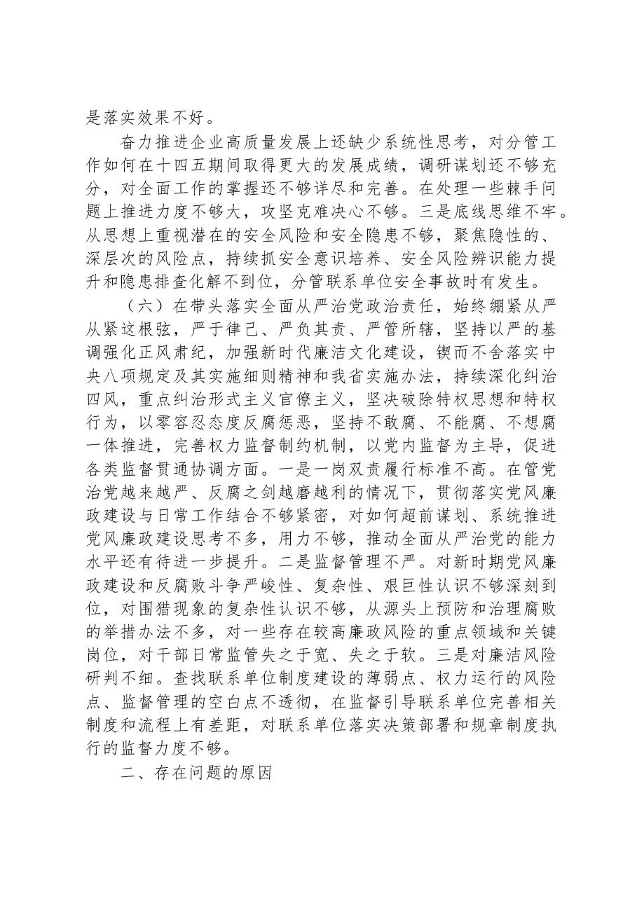 2023年国企领导班子年度民主生活会个人剖析材料 .docx，第4页预览