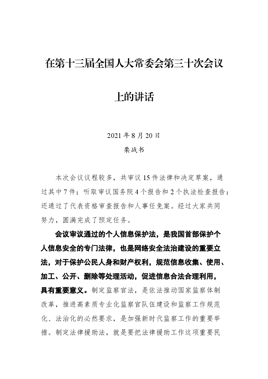 在第十三届全国人大常委会第三十次会议上的讲话.docx,第1页预览