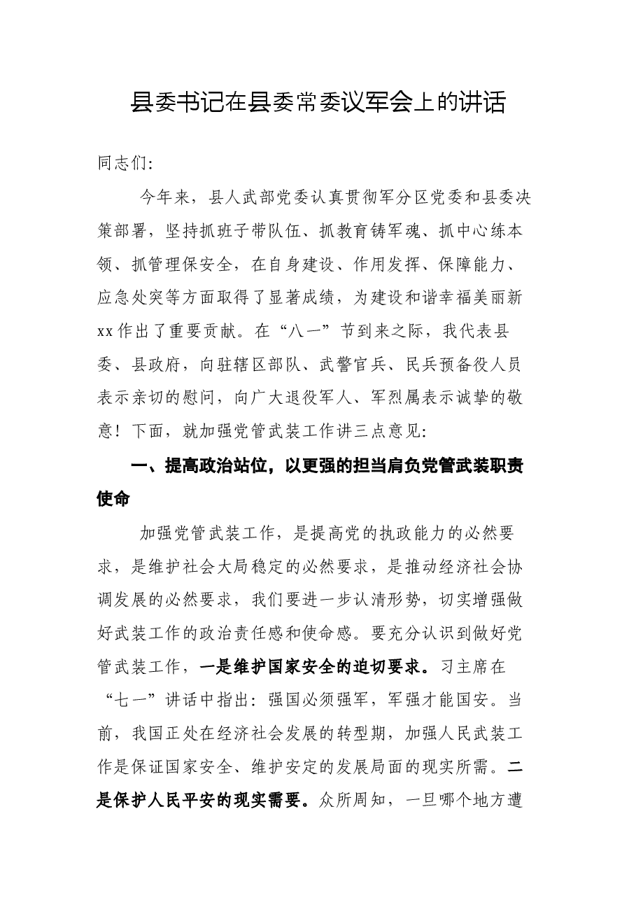 县委书记在县委常委议军会上的讲话.docx,第1页预览