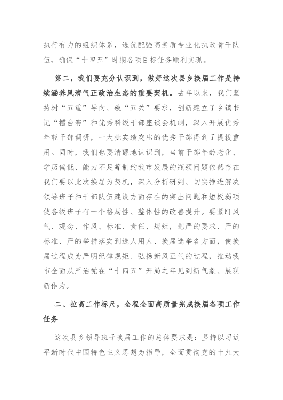 在全市县乡领导班子换届工作动员部署会上的讲话.docx,第3页预览