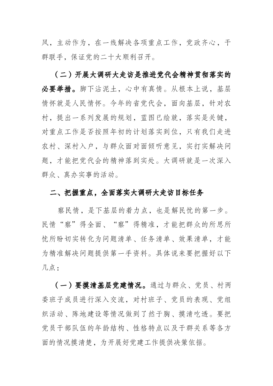 在“大调研 大走访”活动动员大会上的讲话.docx,第2页预览