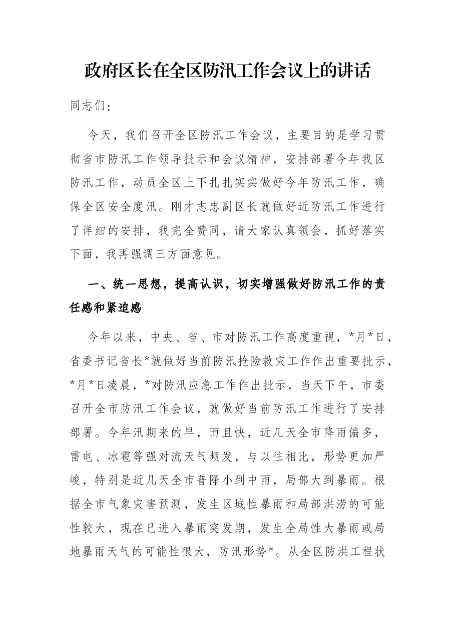 政府区长在全区防汛工作会议上的讲话.docx,第1页预览