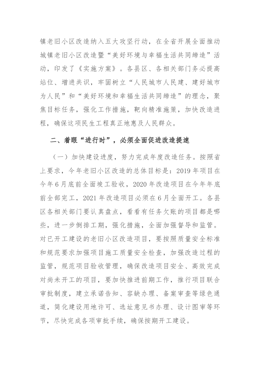 在全市城镇老旧小区改造现场推进会上的讲话.docx,第4页预览