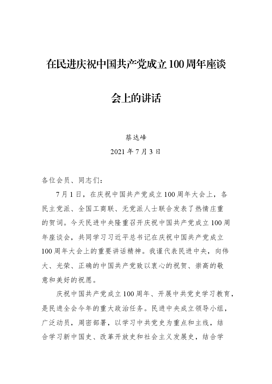在民进庆祝中国共产党成立100周年座谈会上的讲话.docx,第1页预览