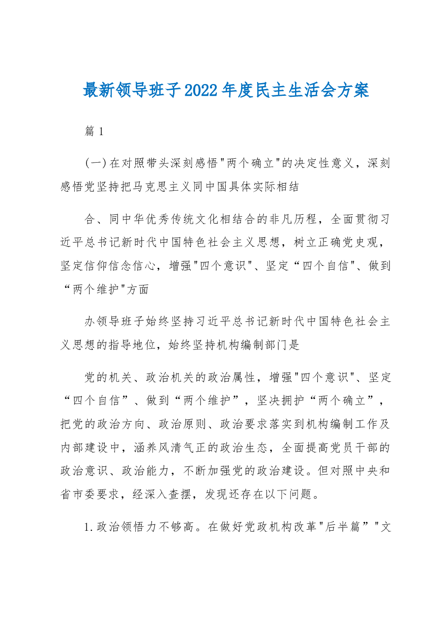 (3篇)最新领导班子2022年度民主生活会方案.docx,第1页预览