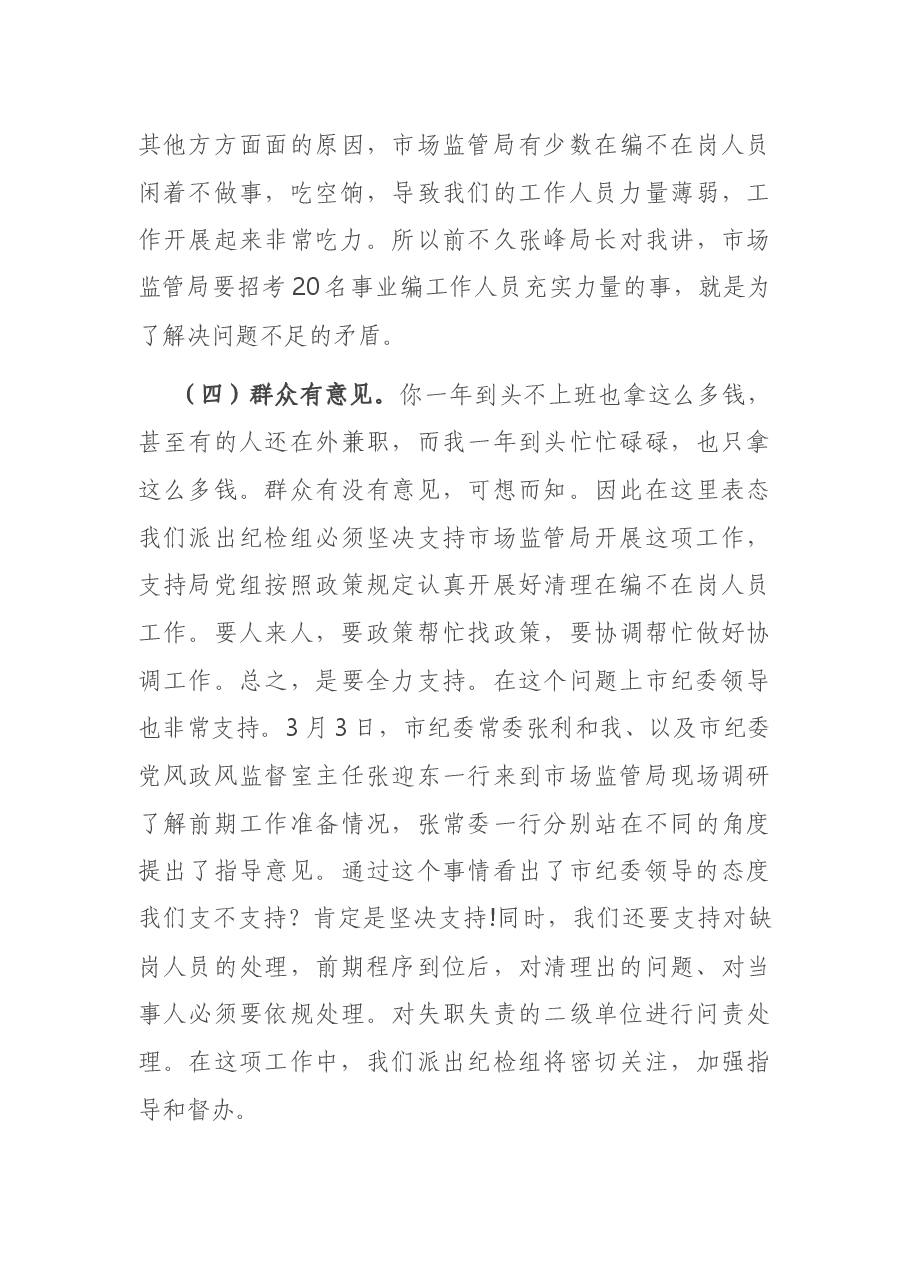 在市场监管局作风建设动员会上的讲话.docx,第3页预览