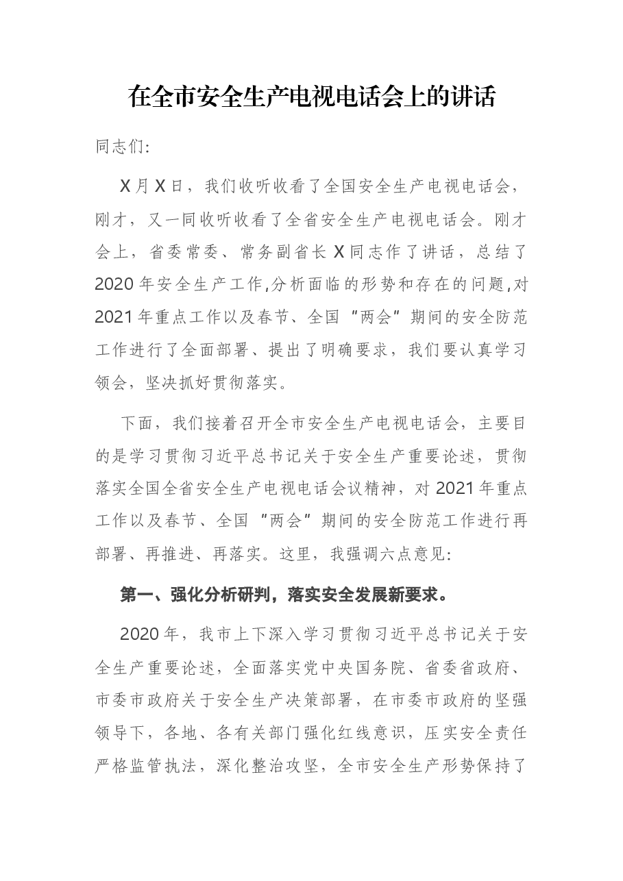 在全市安全生产电视电话会上的讲话.docx，第1页预览