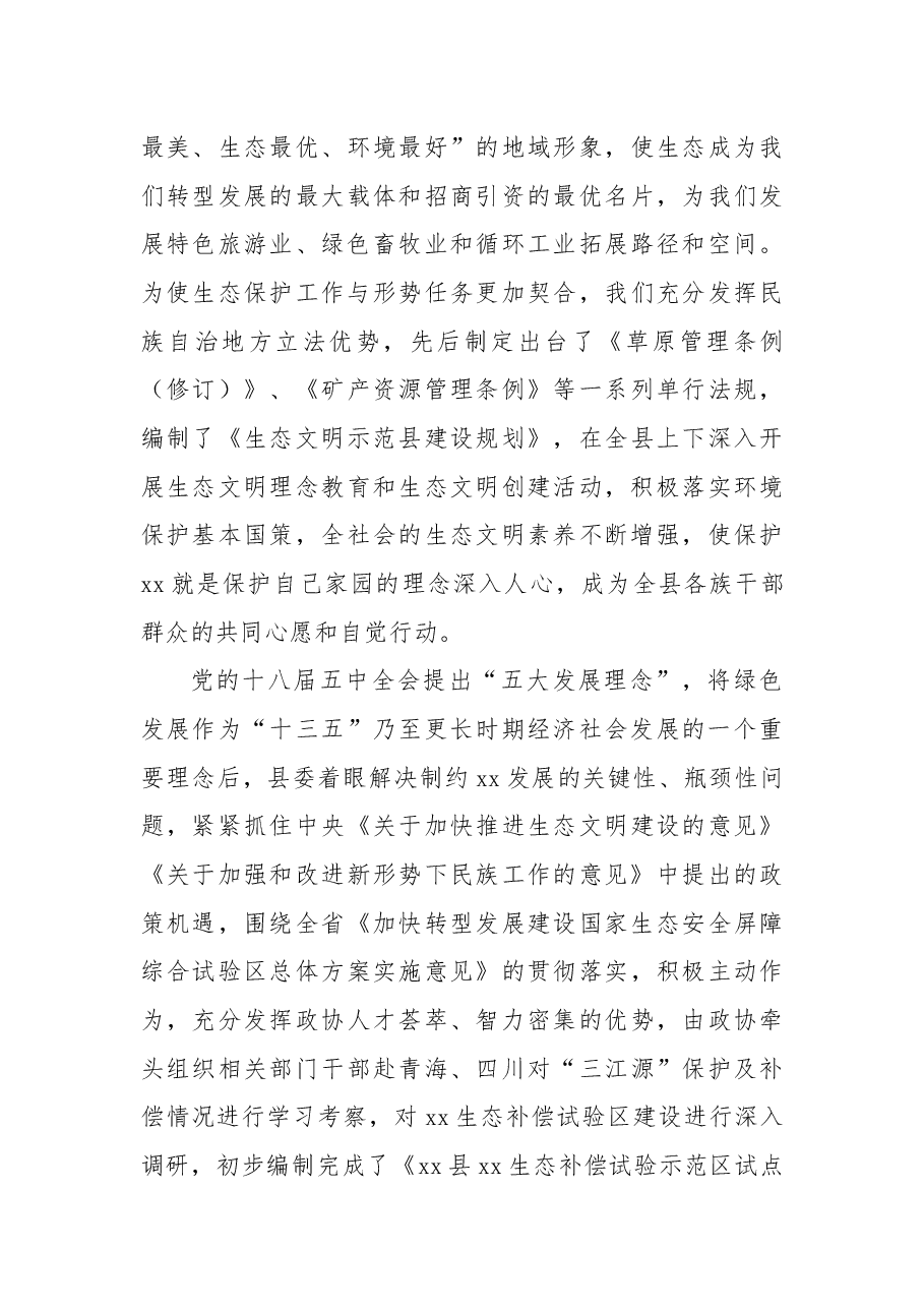X县委书记履行生态环境保护责任述职报告.docx,第4页预览
