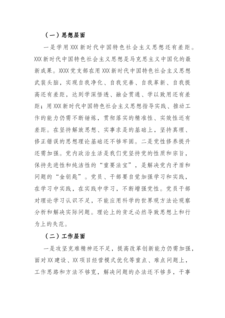 党史学习教育专题组织生活会领导班子对照检查材料（集团公司基层党支部）.docx，第4页预览