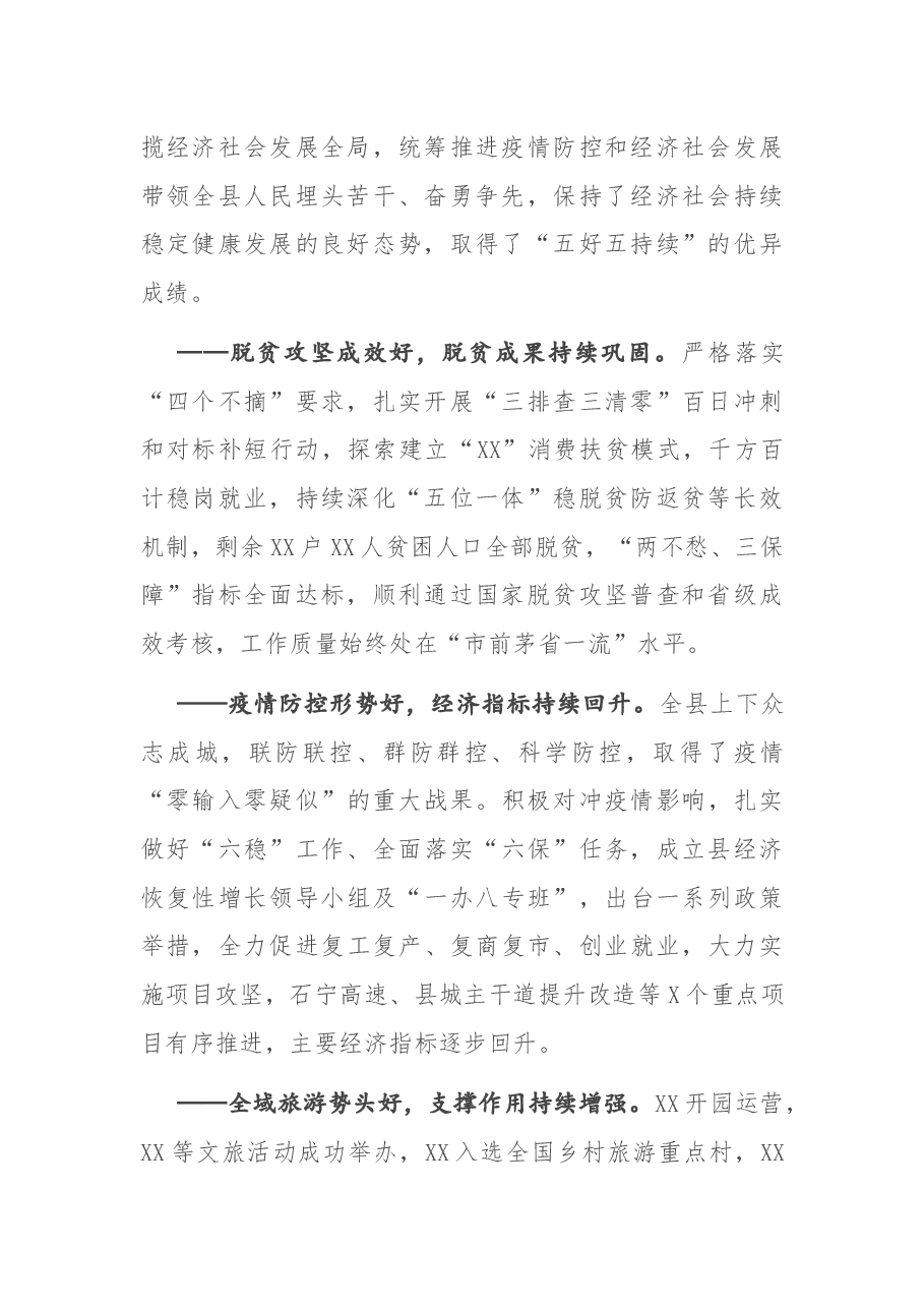 在中国共产党X县第X届委员会第X次全体会议上的讲话.docx,第2页预览
