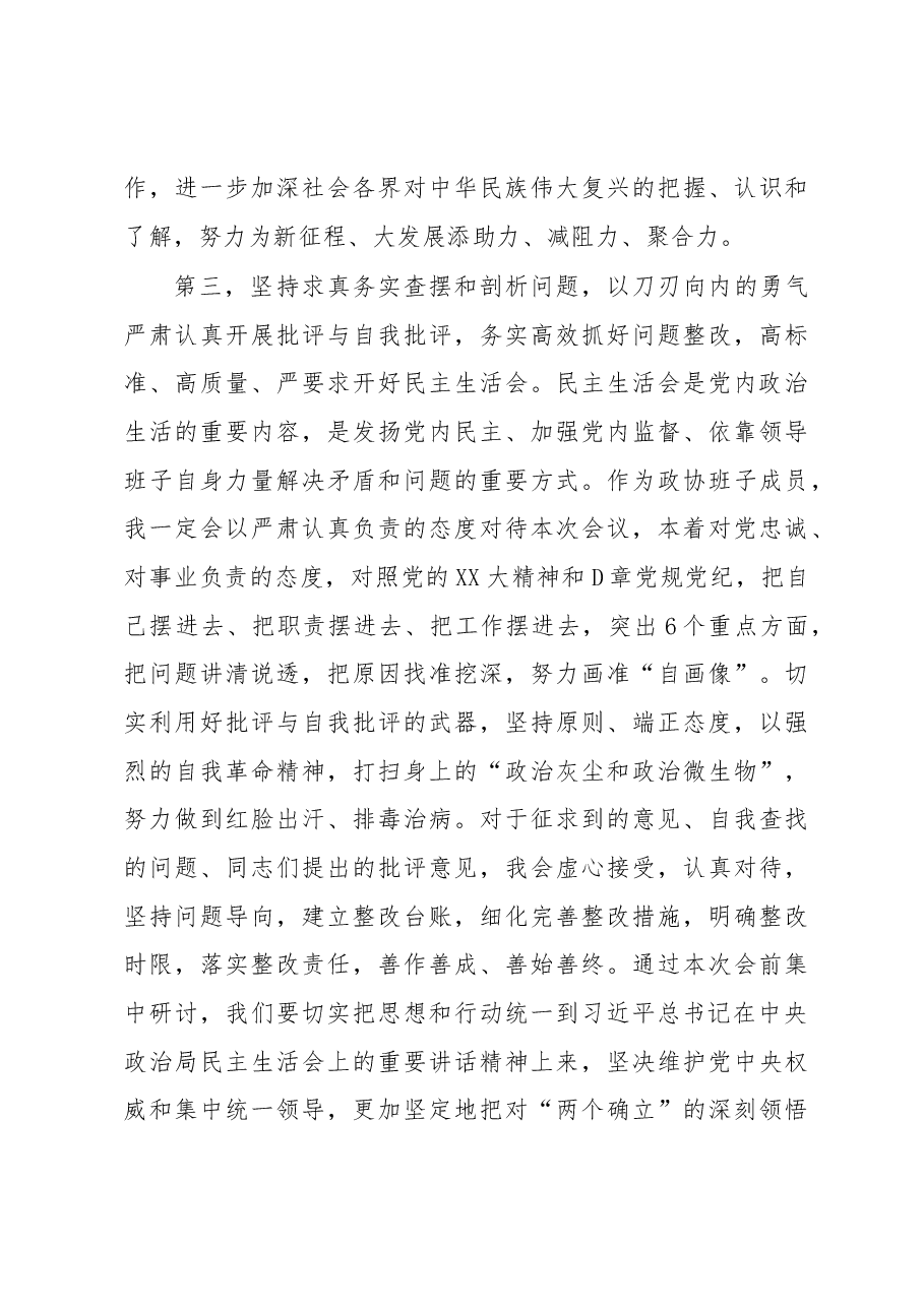 2022年政协班子成员民主生活会会前集中研讨发言提纲.docx,第4页预览