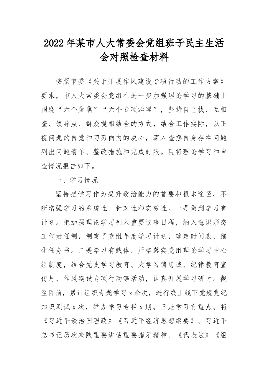 2022年某市人大常委会党组班子民主生活会对照检查材料.docx,第1页预览