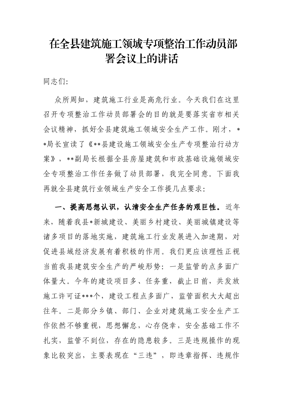 在全县建筑施工领域专项整治工作动员部署会议上的讲话.docx,第1页预览