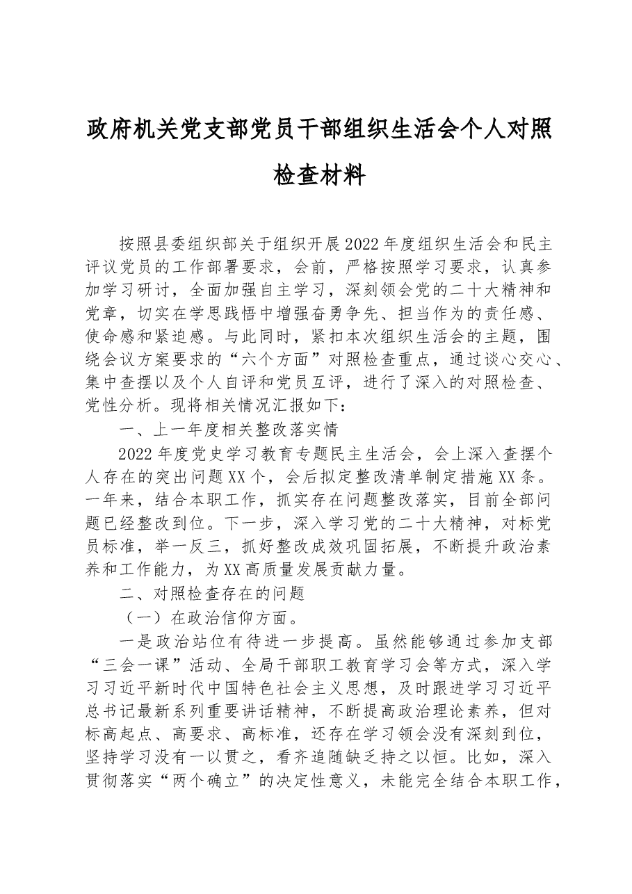 政府机关党支部党员干部2022年度组织生活会个人对照检查材料.docx,第1页预览
