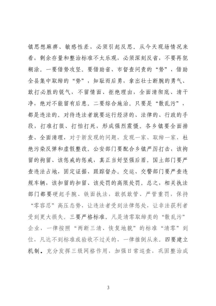 在全县大气污染综合治理暨“散乱污”整治“回头看”集中行动调度会上的讲话.docx,第3页预览
