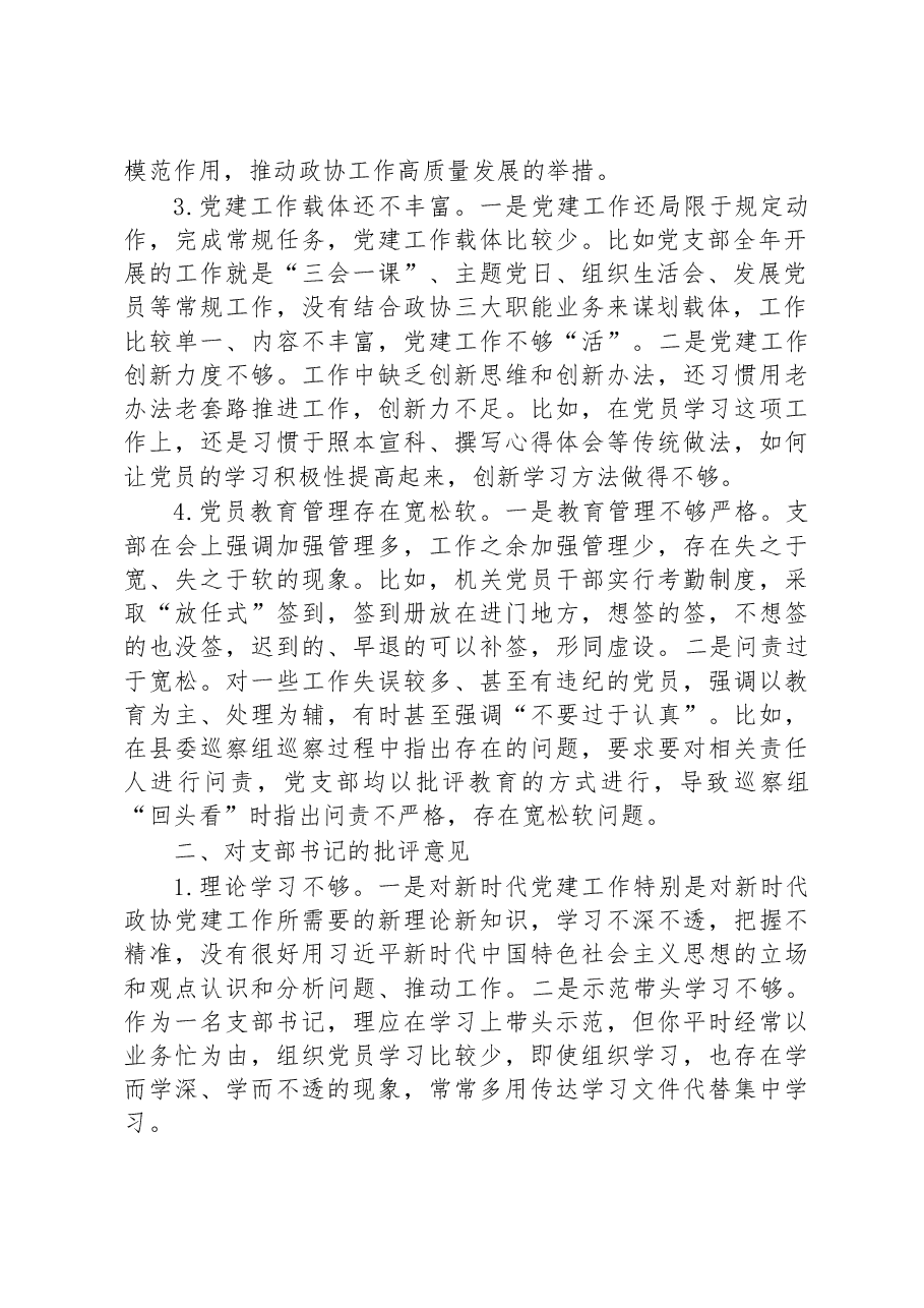 党员在2022年度组织生活会上对党支部班子及支委成员的批评意见.docx,第2页预览