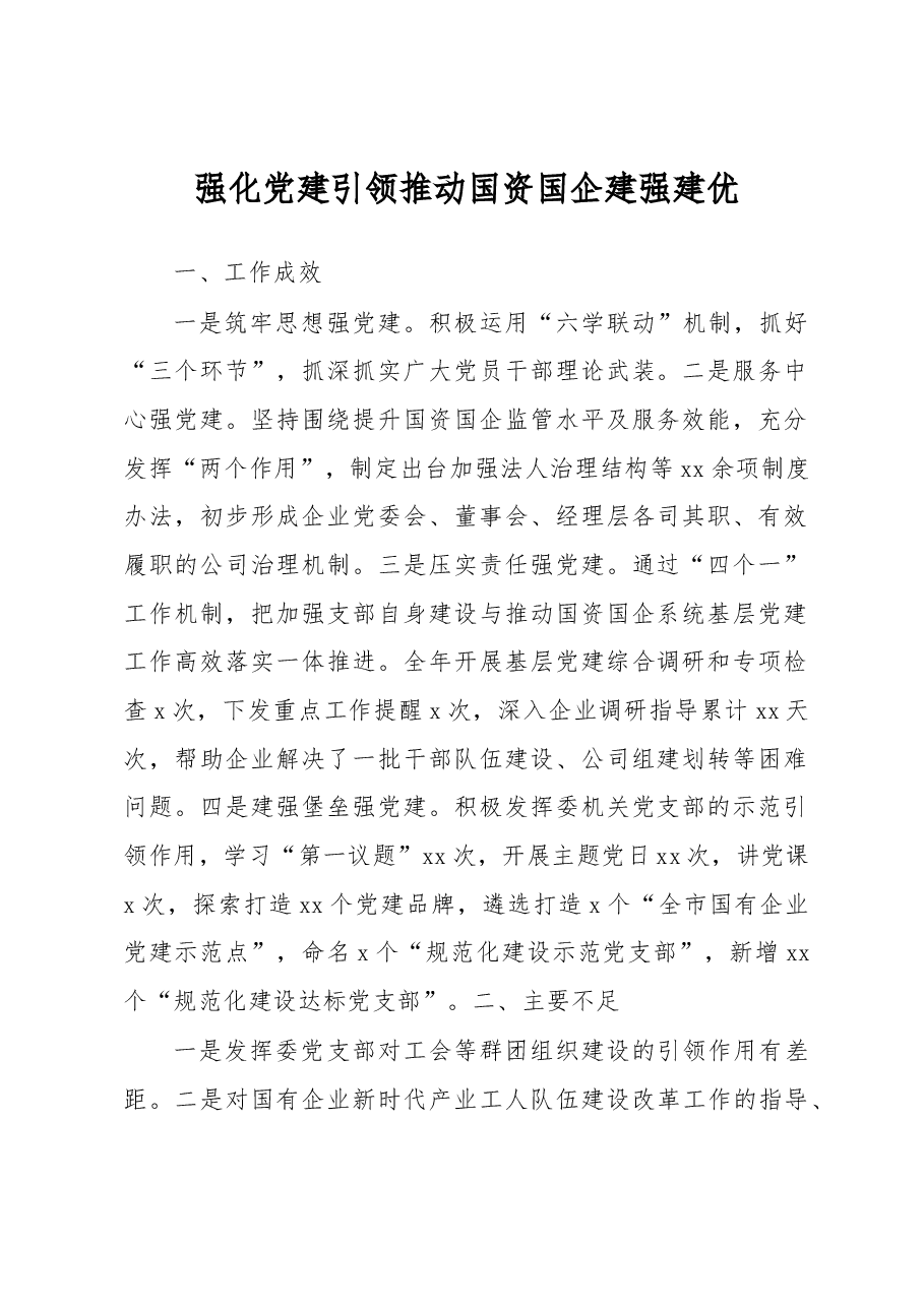 (11篇)国资国企系统党组织书记2022年抓基层党建工作述职报告汇编.docx,第2页预览
