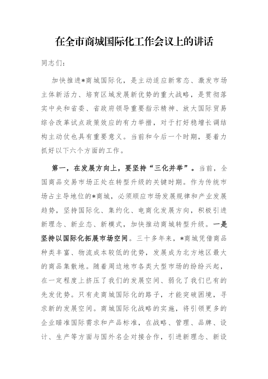 在全市商城国际化工作会议上的讲话.docx，第1页预览