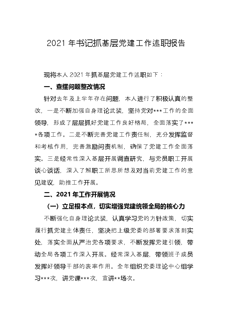 2021年书记抓基层党建工作述职报告.docx,第1页预览