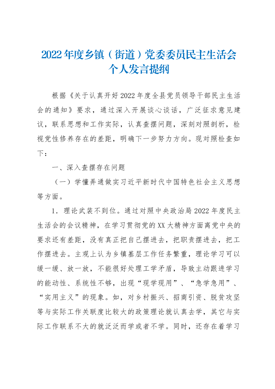 2022年度乡镇（街道）党委委员民主生活会个人发言提纲.docx，第1页预览