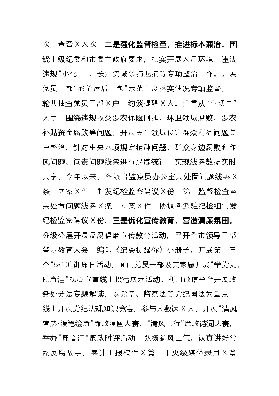市纪委常委2021年述职述廉报告.docx，第3页预览