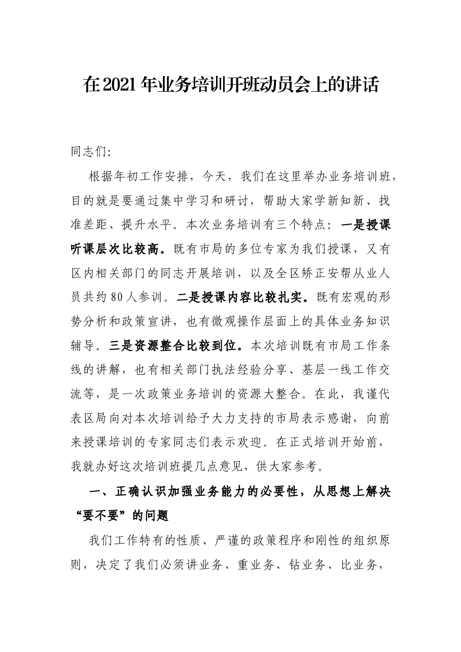 在2021年业务培训开班动员会上的讲话.docx,第1页预览