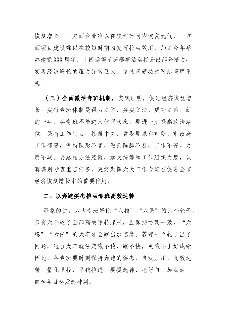 在稳增长等六大工作专班专题会议上的讲话.docx,第4页预览
