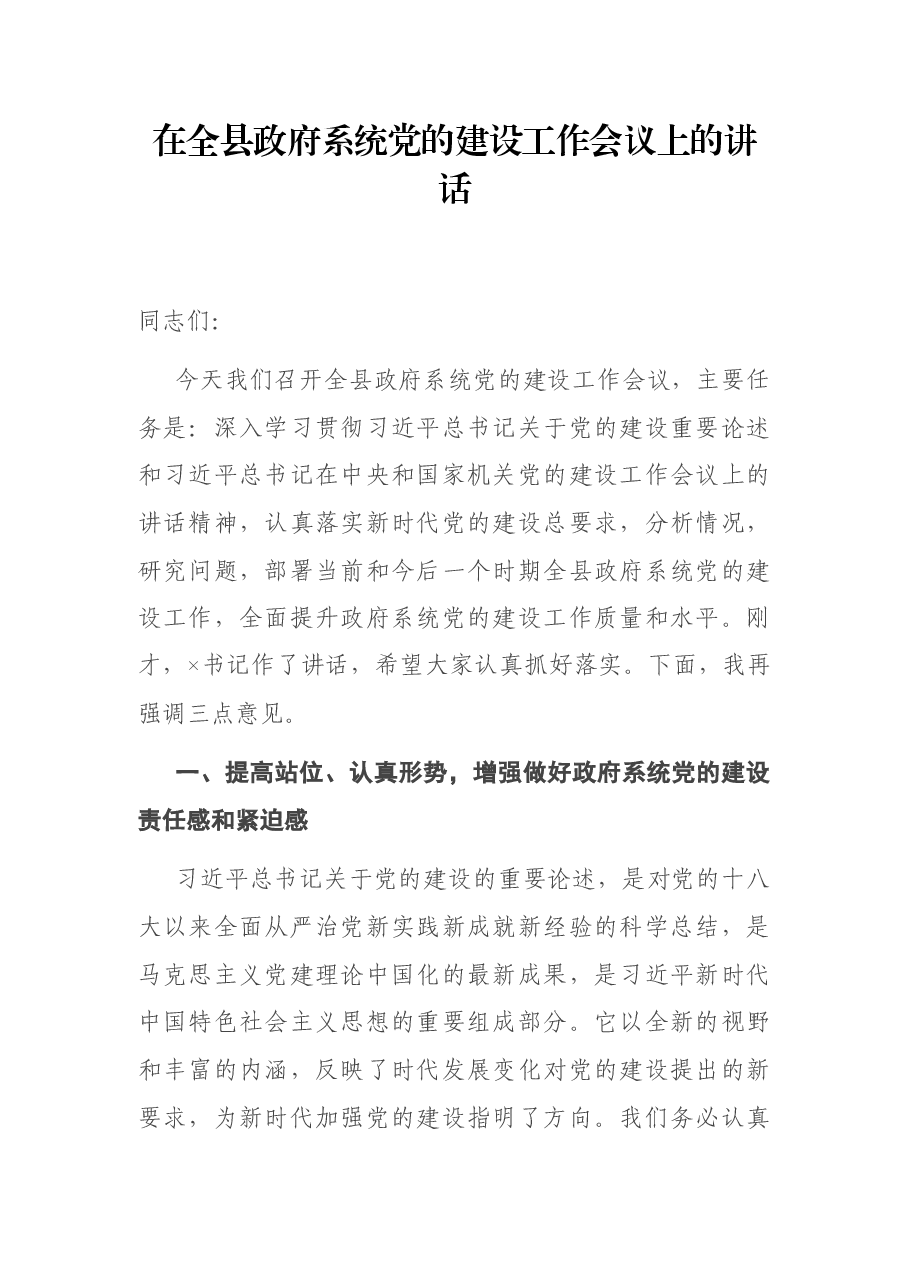 在全县政府系统党的建设工作会议上的讲话.docx,第1页预览