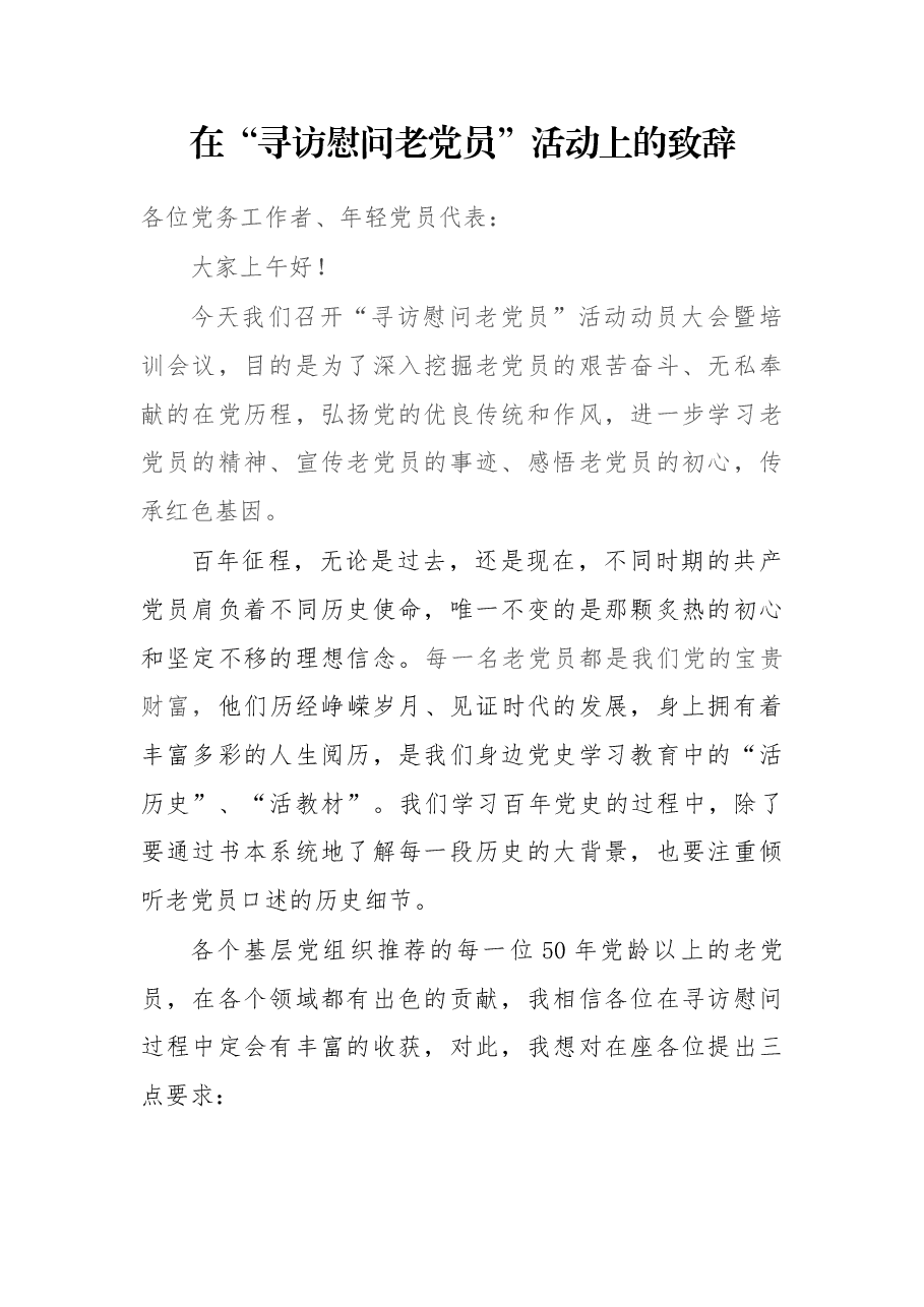 在“寻访慰问老党员”活动上的致辞.docx,第1页预览