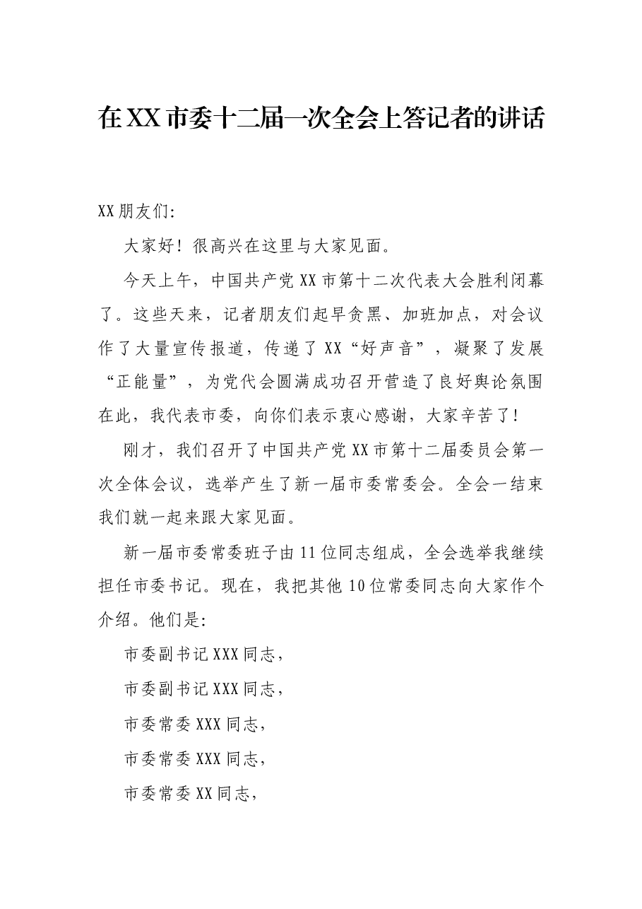 在XX市委十二届一次全会上答记者的讲话.docx,第1页预览