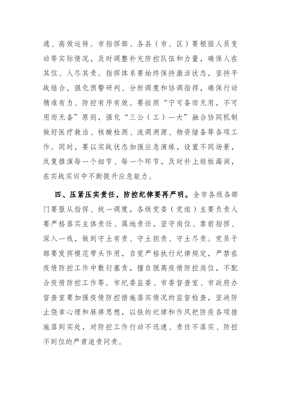 在全市疫情防控工作专题会上的讲话.docx,第4页预览