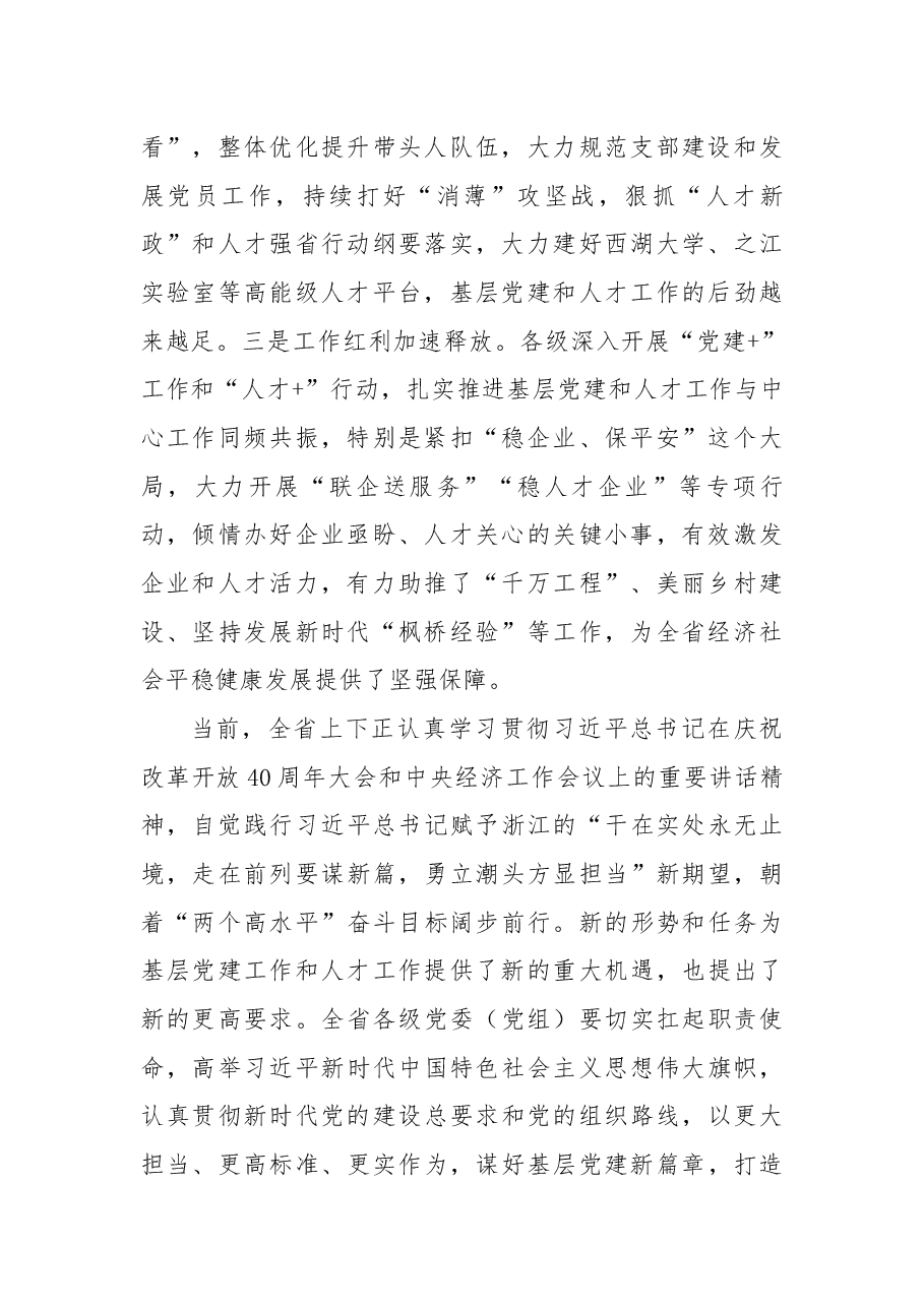 车俊同志在2018年度全省党委(党组)书记抓基层党建和人才工作述职评议会上的讲话.docx,第2页预览