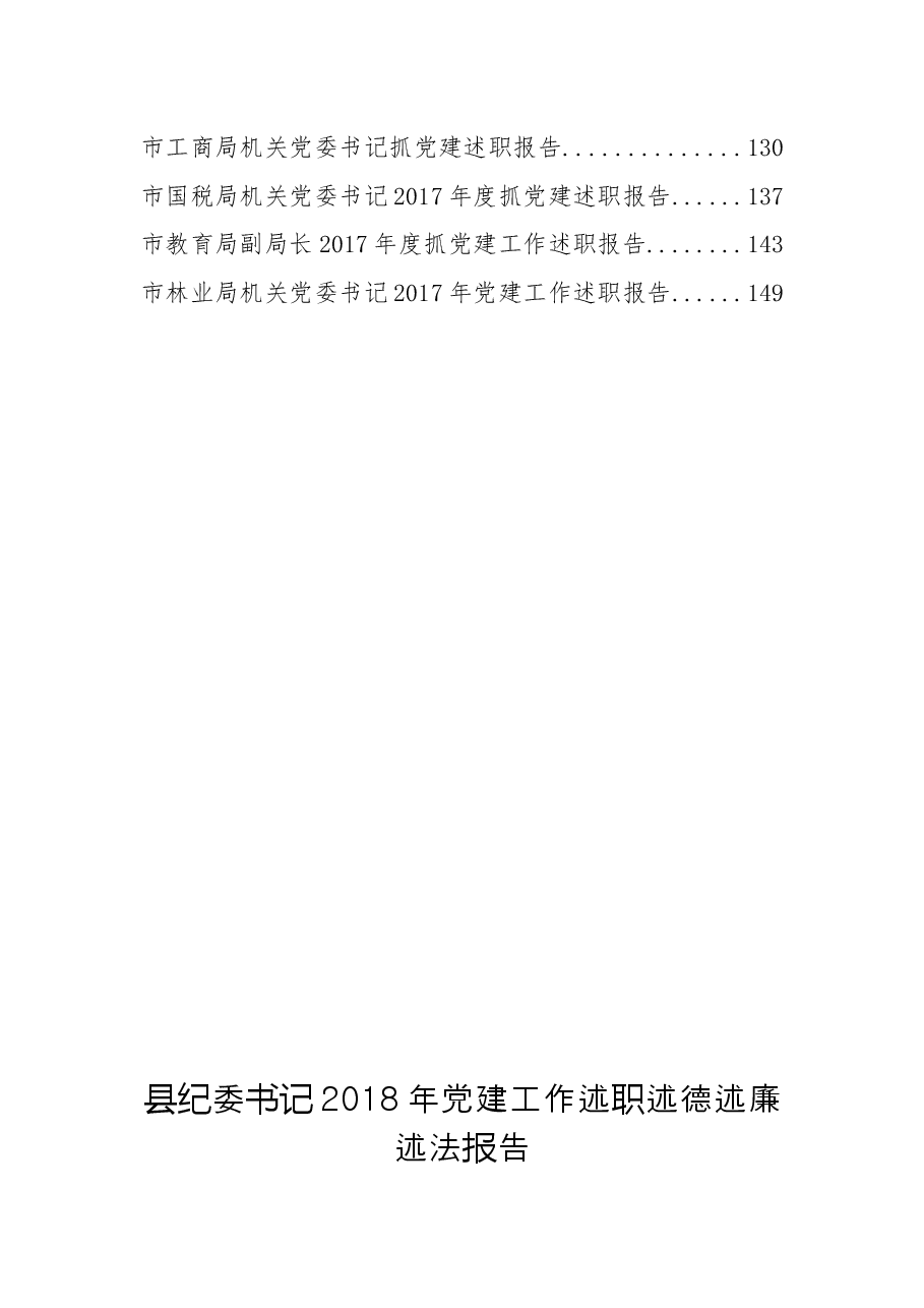 (23篇)抓党建工作述职报告专辑.docx,第2页预览