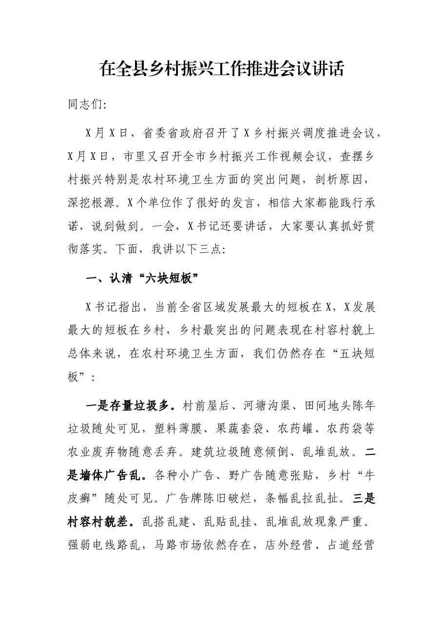 在全县乡村振兴工作推进会议讲话.docx,第1页预览